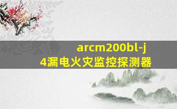 arcm200bl-j 4漏电火灾监控探测器